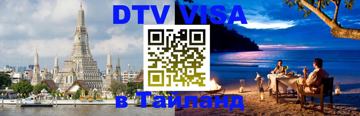 Как сделать DTV визу в Тайланд Пекин 