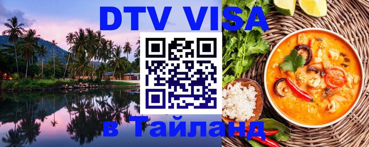 ДТВ VISA Тайланд для фрилансеров 